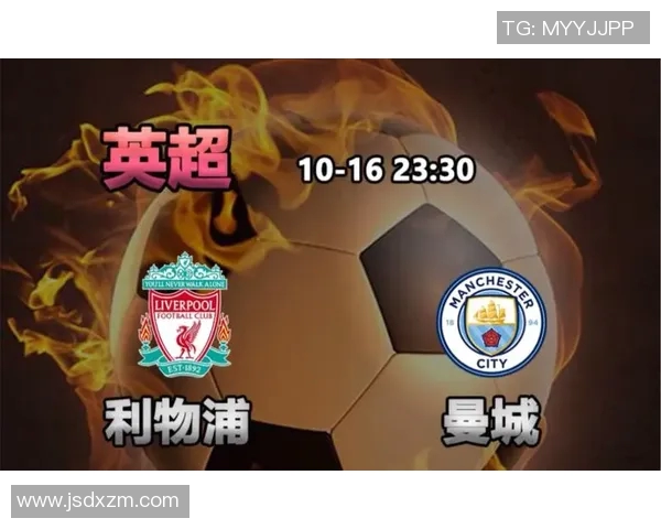 利物浦对曼城直播频道信息及观看指南全解析