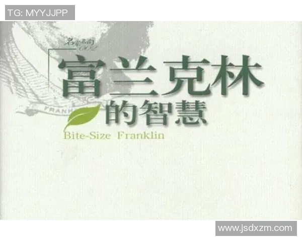 富兰克林的智慧与创新精神如何影响现代社会的发展与变革